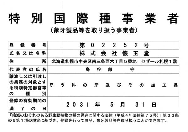 特別国際種事業者 第02252号