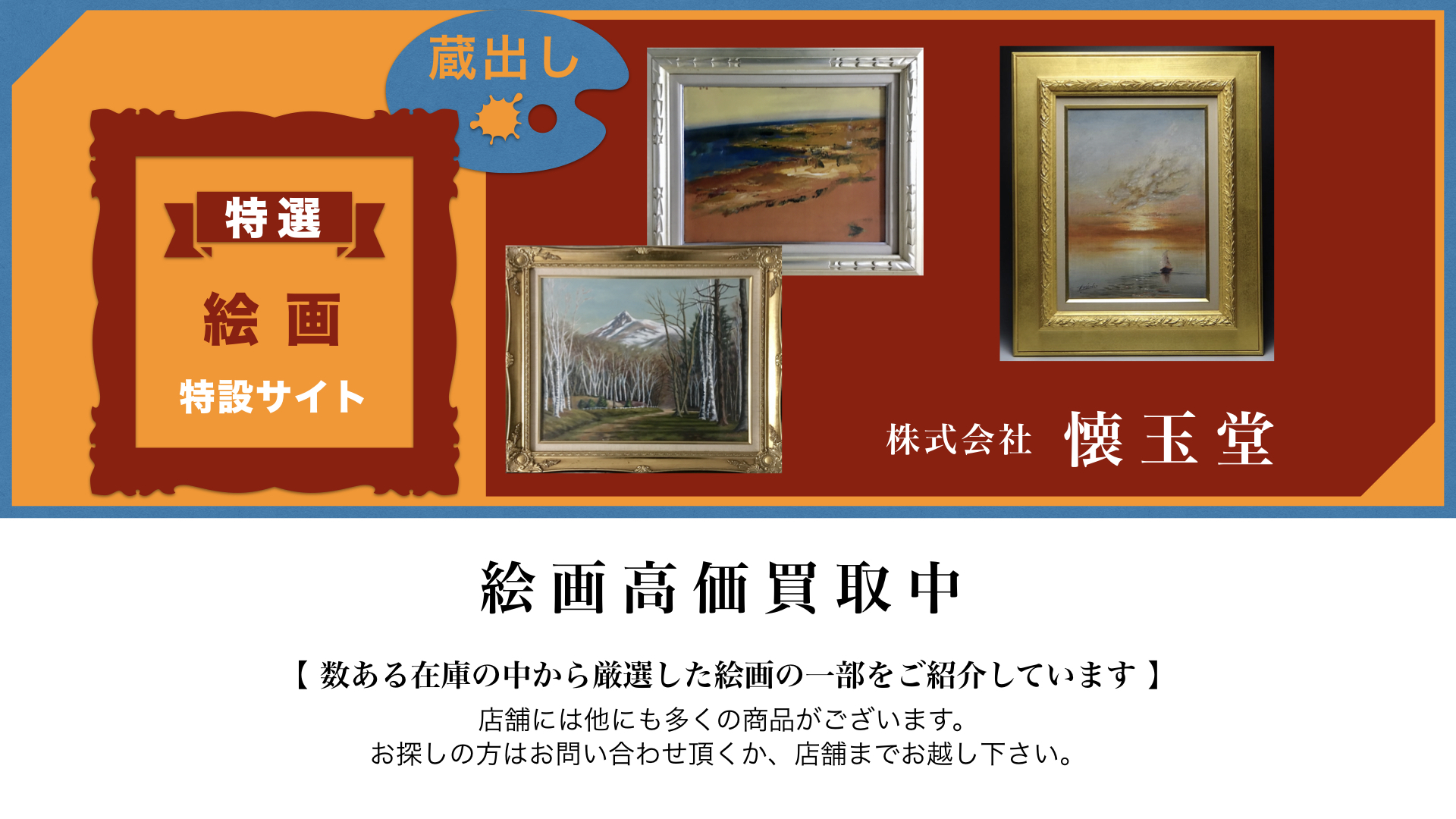 骨董品・絵画・古美術品の鑑定・買取は札幌の懐玉堂